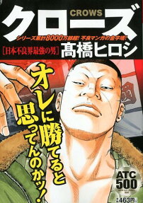 クローズ : 日本不良界最強の男