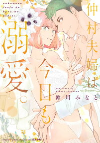 仲村夫婦は今日も溺愛。