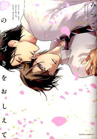 夢のつづきをおしえて