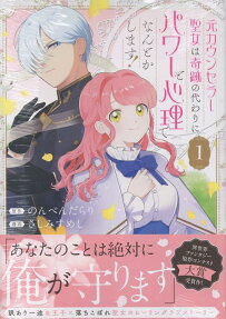 元カウンセラー聖女は奇跡の代わりにパワーと心理でなんとかします!