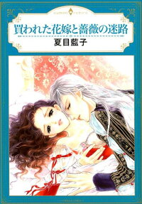 買われた花嫁と薔薇の迷路