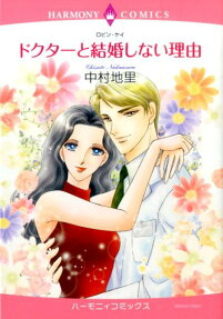 ドクターと結婚しない理由
