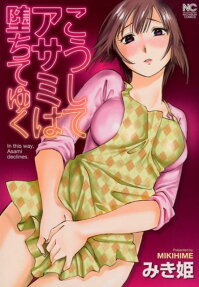 こうしてアサミは堕ちてゆく