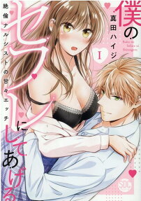 僕のセフレにしてあげる : 絶倫ナルシストの甘々エッチ