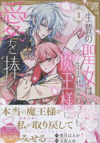 生贄の聖女は生まれ変わっても魔王様に愛を捧ぐ