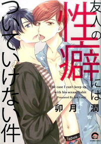 友人の性癖にはついていけない件