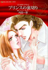 プリンスの裏切り