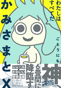 Kamisama to X