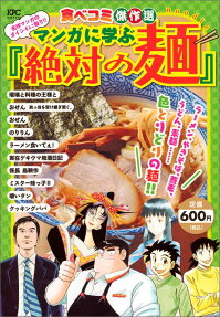 食べコミ傑作選 名作マンガのオイシイとこ取り!! マンガに学ぶ『絶対の麺』!!