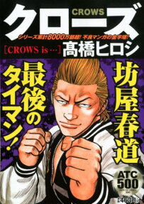 クローズ : crows is…