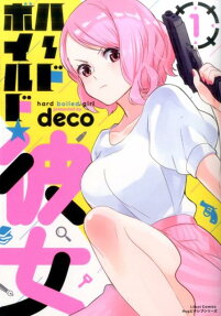 ハードボイルド★彼女