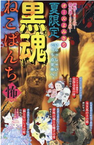 赤魂ねこぱんち : 恐 : オールよみきり : 夏限定