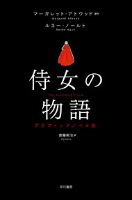 侍女の物語 : グラフィックノベル版
