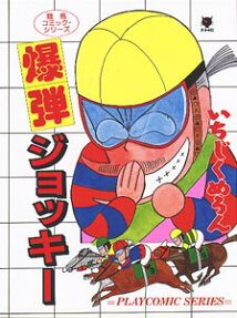 爆弾ジョッキー
