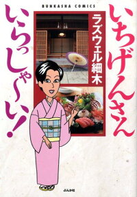 いちげんさんいらっしゃーい!