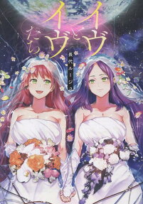 イヴとイヴたち
