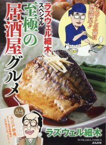 ラズウェル細木スペシャル至極の居酒屋グルメ