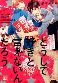 どうして好きと言えないんだろう