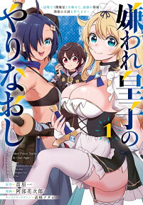 嫌われ皇子のやりなおし = The Hated Prince Starts His Life Over Again : 辺境で〈闇魔法〉を極めて、最強の眷属と理想の王国を作ります