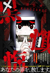 黒懺悔
