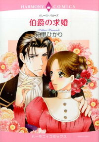 伯爵の求婚