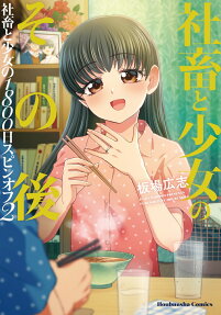 社畜と少女のその後 : 社畜と少女の1800日スピンオフ
