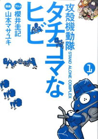 攻殻機動隊STAND ALONE COMPLEXタチコマなヒビ