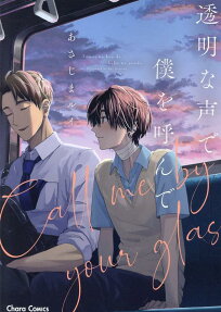 透明な声で僕を呼んで