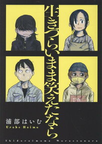 生きづらいまま笑えたなら