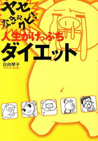 ヤセなきゃクビ!人生がけっぷちダイエット