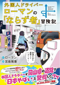 外国人ドライバーローマンの「ならず者」冒険記 = Foreign Driver Roman's DesperadoAdventures