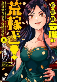 呪術師令嬢の荒稼ぎ!