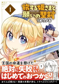 旅する姫さまと願いの聖剣