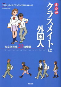 まんがクラスメイトは外国人