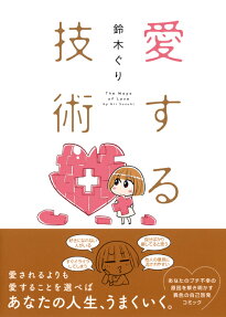 愛する技術