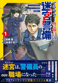 アラフォー警備員の迷宮警備