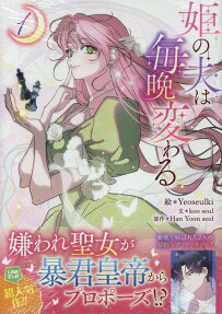 姫の夫は毎晩変わる