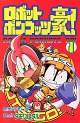 ロボットポンコッツ豪!