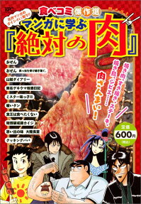 食べコミ傑作選 名作マンガのオイシイとこ取り!!マンガに学ぶ『絶対の肉』!!