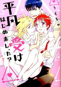 平凡受けはじめまし、た?