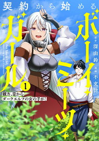 契約から始めるボーイ・ミーツ・ガール