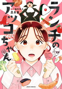 ランチのアッコちゃん