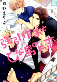 The Demanding Author and the Fledgling's One-sided Love