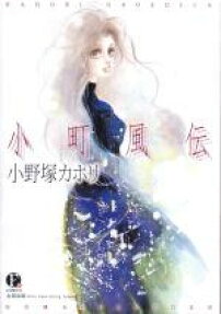 小町風伝