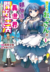捨てられおっさんと邪神様の異世界開拓生活 : スローライフと村造り、時々ぎっくり腰