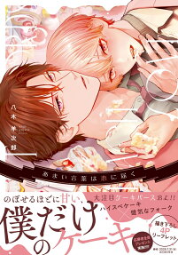 Amai Kotoba wa Koi ni Todoku