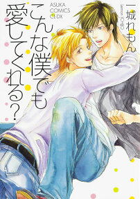 こんな僕でも愛してくれる?