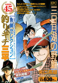釣りキチ三平 : 魚紳セレクション