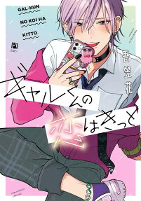 Gal-kun Will Definitely Fall in Love!