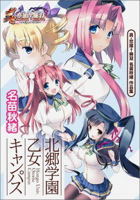 北郷学園乙女キャンパス